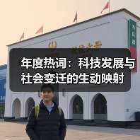 年度热词:科技发展与社会变迁的生动映射(图2) 年度热词:科技发展与社会变迁的生动映射(图2)