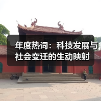 年度热词:科技发展与社会变迁的生动映射(图4) 年度热词:科技发展与社会变迁的生动映射(图4)