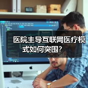 医院主导互联网医疗模式如何突围?(图2) 医院主导互联网医疗模式如何突围?(图2)