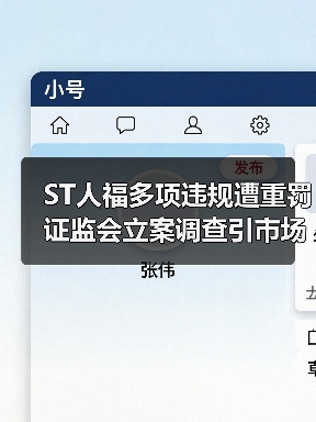 ST人福多项违规遭重罚 证监会立案调查引市场关注(图4) ST人福多项违规遭重罚 证监会立案调查引市场关注(图4)
