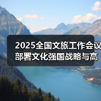 2025全国文旅工作会议部署文化强国战略与高质量发展路径(图1) 2025全国文旅工作会议部署文化强国战略与高质量发展路径(图1)
