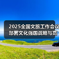 2025全国文旅工作会议部署文化强国战略与高质量发展路径(图2) 2025全国文旅工作会议部署文化强国战略与高质量发展路径(图2)