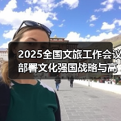 2025全国文旅工作会议部署文化强国战略与高质量发展路径(图4) 2025全国文旅工作会议部署文化强国战略与高质量发展路径(图4)