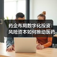 药企布局数字化投资:风险资本如何推动医药创新?(图1) 药企布局数字化投资:风险资本如何推动医药创新?(图1)