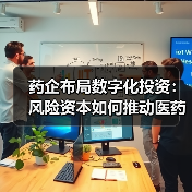 药企布局数字化投资:风险资本如何推动医药创新?(图3) 药企布局数字化投资:风险资本如何推动医药创新?(图3)