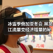 冰雪季叠加亚冬会 黑龙江流量变经济增量的秘诀(图2) 冰雪季叠加亚冬会 黑龙江流量变经济增量的秘诀(图2)