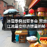 冰雪季叠加亚冬会 黑龙江流量变经济增量的秘诀(图1) 冰雪季叠加亚冬会 黑龙江流量变经济增量的秘诀(图1)