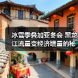 冰雪季叠加亚冬会 黑龙江流量变经济增量的秘诀(图4) 冰雪季叠加亚冬会 黑龙江流量变经济增量的秘诀(图4)