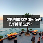 虚拟拍摄技术如何革新影视制作边界?(图1) 虚拟拍摄技术如何革新影视制作边界?(图1)