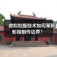 虚拟拍摄技术如何革新影视制作边界?(图3) 虚拟拍摄技术如何革新影视制作边界?(图3)