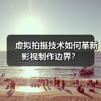 虚拟拍摄技术如何革新影视制作边界?(图4) 虚拟拍摄技术如何革新影视制作边界?(图4)