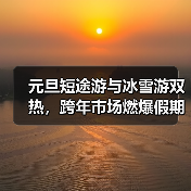 元旦短途游与冰雪游双热,跨年市场燃爆假期(图2) 元旦短途游与冰雪游双热,跨年市场燃爆假期(图2)