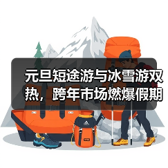 元旦短途游与冰雪游双热,跨年市场燃爆假期(图4) 元旦短途游与冰雪游双热,跨年市场燃爆假期(图4)