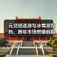 元旦短途游与冰雪游双热,跨年市场燃爆假期(图3) 元旦短途游与冰雪游双热,跨年市场燃爆假期(图3)