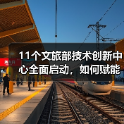 11个文旅部技术创新中心全面启动,如何赋能文旅产业升级?(图1) 11个文旅部技术创新中心全面启动,如何赋能文旅产业升级?(图1)