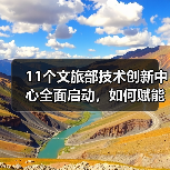 11个文旅部技术创新中心全面启动,如何赋能文旅产业升级?(图2) 11个文旅部技术创新中心全面启动,如何赋能文旅产业升级?(图2)