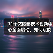 11个文旅部技术创新中心全面启动,如何赋能文旅产业升级?(图3) 11个文旅部技术创新中心全面启动,如何赋能文旅产业升级?(图3)