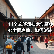 11个文旅部技术创新中心全面启动,如何赋能文旅产业升级?(图4) 11个文旅部技术创新中心全面启动,如何赋能文旅产业升级?(图4)