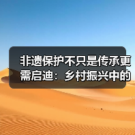 非遗保护不只是传承更需启迪:乡村振兴中的文化传承新路径(图2) 非遗保护不只是传承更需启迪:乡村振兴中的文化传承新路径(图2)