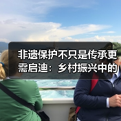 非遗保护不只是传承更需启迪:乡村振兴中的文化传承新路径(图4) 非遗保护不只是传承更需启迪:乡村振兴中的文化传承新路径(图4)