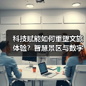 科技赋能如何重塑文旅体验?智慧景区与数字艺术引领未来旅游(图2) 科技赋能如何重塑文旅体验?智慧景区与数字艺术引领未来旅游(图2)