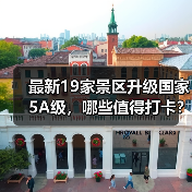 最新19家景区升级国家5A级,哪些值得打卡?(图2) 最新19家景区升级国家5A级,哪些值得打卡?(图2)