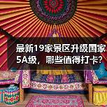 最新19家景区升级国家5A级,哪些值得打卡?(图1) 最新19家景区升级国家5A级,哪些值得打卡?(图1)