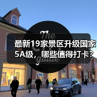 最新19家景区升级国家5A级,哪些值得打卡?(图3) 最新19家景区升级国家5A级,哪些值得打卡?(图3)