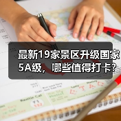 最新19家景区升级国家5A级,哪些值得打卡?(图4) 最新19家景区升级国家5A级,哪些值得打卡?(图4)