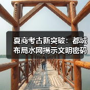夏商考古新突破:都城布局水网揭示文明密码(图4) 夏商考古新突破:都城布局水网揭示文明密码(图4)