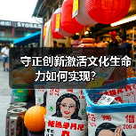 守正创新激活文化生命力如何实现?(图2) 守正创新激活文化生命力如何实现?(图2)