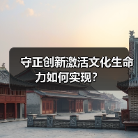 守正创新激活文化生命力如何实现?(图3) 守正创新激活文化生命力如何实现?(图3)