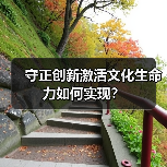 守正创新激活文化生命力如何实现?(图4) 守正创新激活文化生命力如何实现?(图4)