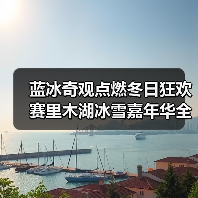 蓝冰奇观点燃冬日狂欢 赛里木湖冰雪嘉年华全攻略(图1) 蓝冰奇观点燃冬日狂欢 赛里木湖冰雪嘉年华全攻略(图1)