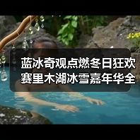 蓝冰奇观点燃冬日狂欢 赛里木湖冰雪嘉年华全攻略(图2) 蓝冰奇观点燃冬日狂欢 赛里木湖冰雪嘉年华全攻略(图2)