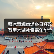 蓝冰奇观点燃冬日狂欢 赛里木湖冰雪嘉年华全攻略(图4) 蓝冰奇观点燃冬日狂欢 赛里木湖冰雪嘉年华全攻略(图4)