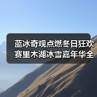 蓝冰奇观点燃冬日狂欢 赛里木湖冰雪嘉年华全攻略(图3) 蓝冰奇观点燃冬日狂欢 赛里木湖冰雪嘉年华全攻略(图3)