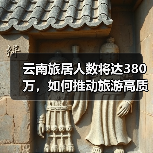 云南旅居人数将达380万,如何推动旅游高质量发展?(图2) 云南旅居人数将达380万,如何推动旅游高质量发展?(图2)