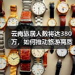 云南旅居人数将达380万,如何推动旅游高质量发展?(图1) 云南旅居人数将达380万,如何推动旅游高质量发展?(图1)