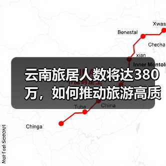 云南旅居人数将达380万,如何推动旅游高质量发展?(图4) 云南旅居人数将达380万,如何推动旅游高质量发展?(图4)
