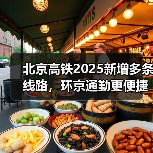 北京高铁2025新增多条线路，环京通勤更便捷？