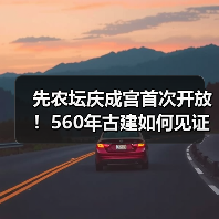 先农坛庆成宫首次开放!560年古建如何见证帝王祭祀?(图2) 先农坛庆成宫首次开放!560年古建如何见证帝王祭祀?(图2)