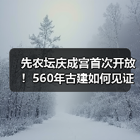 先农坛庆成宫首次开放！560年古建如何见证帝王祭祀？