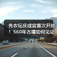 先农坛庆成宫首次开放!560年古建如何见证帝王祭祀?(图3) 先农坛庆成宫首次开放!560年古建如何见证帝王祭祀?(图3)