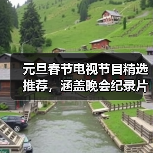元旦春节电视节目精选推荐,涵盖晚会纪录片动画全类型(图2) 元旦春节电视节目精选推荐,涵盖晚会纪录片动画全类型(图2)