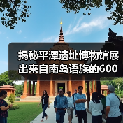 揭秘平潭遗址博物馆展出来自南岛语族的600件珍贵文物