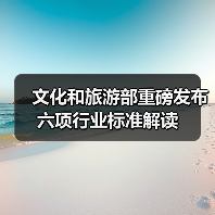文化和旅游部重磅发布六项行业标准解读(图2) 文化和旅游部重磅发布六项行业标准解读(图2)