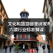文化和旅游部重磅发布六项行业标准解读