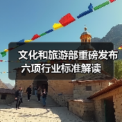 文化和旅游部重磅发布六项行业标准解读(图3) 文化和旅游部重磅发布六项行业标准解读(图3)
