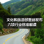 文化和旅游部重磅发布六项行业标准解读(图4) 文化和旅游部重磅发布六项行业标准解读(图4)
